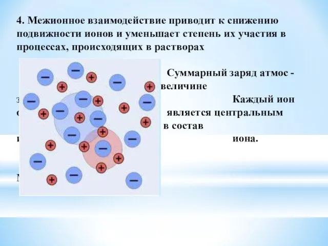 4. Межионное взаимодействие приводит к снижению подвижности ионов и уменьшает степень