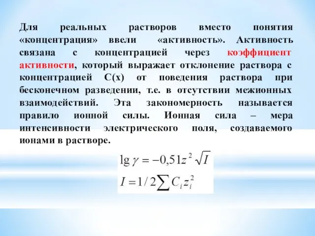 Для реальных растворов вместо понятия «концентрация» ввели «активность». Активность связана с