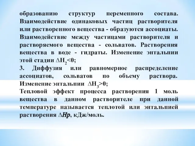 образованию структур переменного состава. Взаимодействие одинаковых частиц растворителя или растворенного вещества