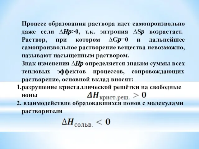 Процесс образования раствора идет самопроизвольно даже если ∆??>0, т.к. энтропия ∆S?