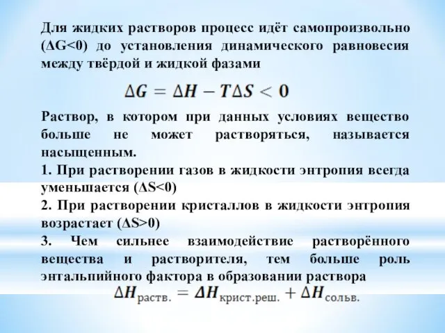 Для жидких растворов процесс идёт самопроизвольно (ΔG Раствор, в котором при