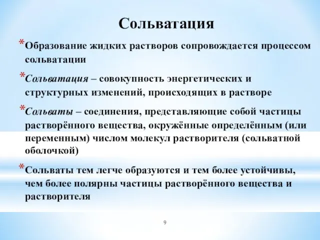 Образование жидких растворов сопровождается процессом сольватации Сольватация – совокупность энергетических и