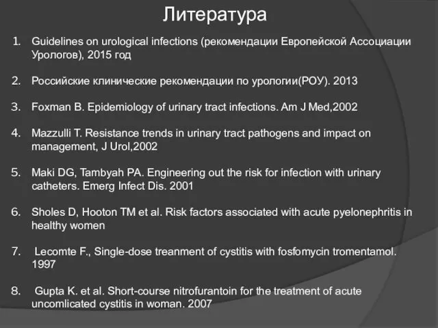 Литература Guidelines on urological infections (рекомендации Европейской Ассоциации Урологов), 2015 год