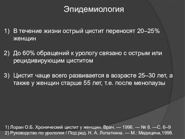 Эпидемиология В течение жизни острый цистит переносят 20–25% женщин До 60%