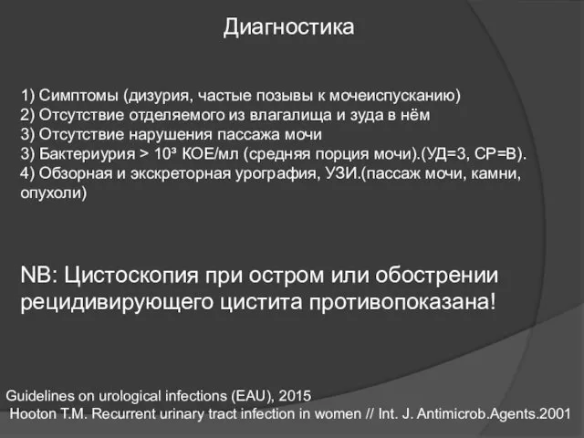 Диагностика 1) Симптомы (дизурия, частые позывы к мочеиспусканию) 2) Отсутствие отделяемого