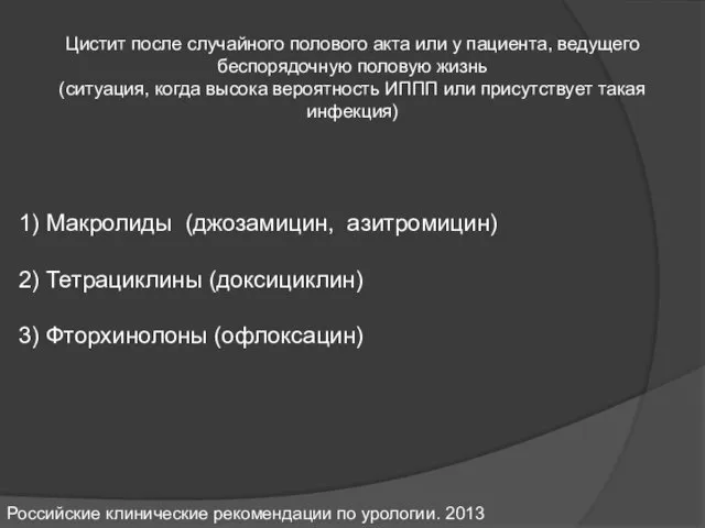 Цистит после случайного полового акта или у пациента, ведущего беспорядочную половую