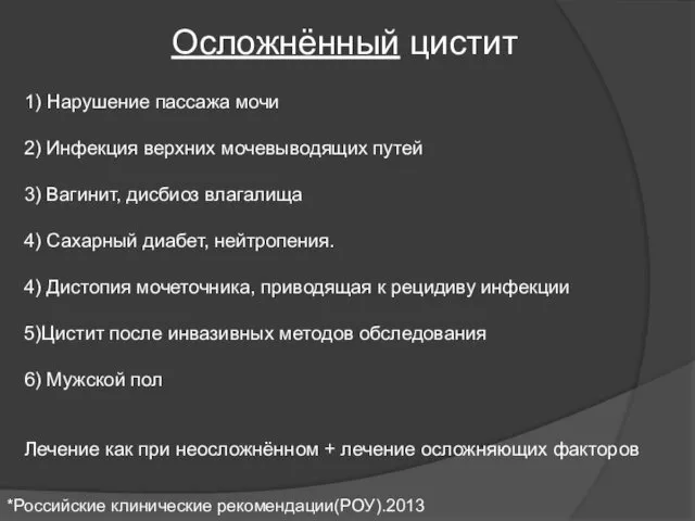 Осложнённый цистит 1) Нарушение пассажа мочи 2) Инфекция верхних мочевыводящих путей