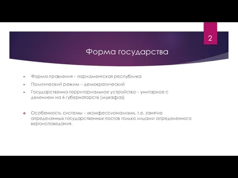 Форма государства Форма правления – парламентская республика Политический режим – демократический