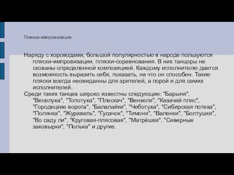 Наряду с хороводами, большой популярностью в народе пользуются пляски-импровизации, пляски-соревнования. В