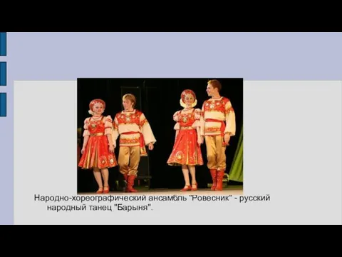 Народно-хореографический ансамбль "Ровесник" - русский народный танец "Барыня".