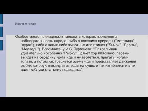 Особое место принадлежит танцам, в которых проявляется наблюдательность народа: либо о