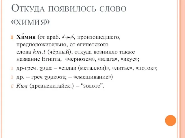 Откуда появилось слово «химия» Хи́мия (от араб. کيمياء‎‎, произошедшего, предположительно, от