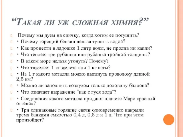 “Такая ли уж сложная химия?” Почему мы дуем на спичку, когда