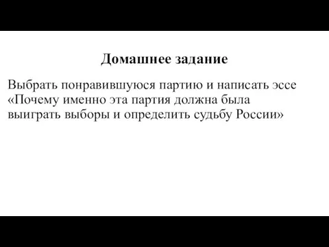 Домашнее задание Выбрать понравившуюся партию и написать эссе «Почему именно эта