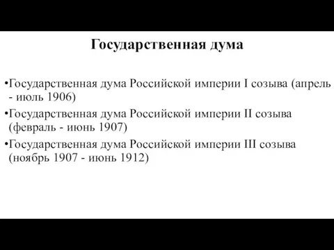 Государственная дума Государственная дума Российской империи I созыва (апрель - июль