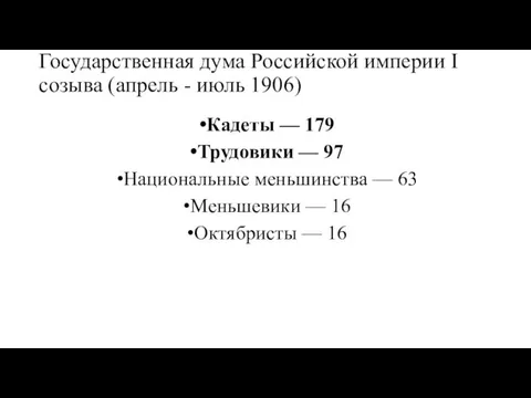 Государственная дума Российской империи I созыва (апрель - июль 1906) Кадеты