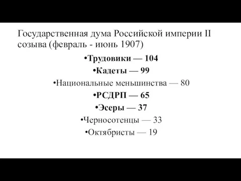 Государственная дума Российской империи II созыва (февраль - июнь 1907) Трудовики