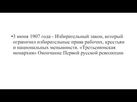 3 июня 1907 года - Избирательный закон, который ограничил избирательные права