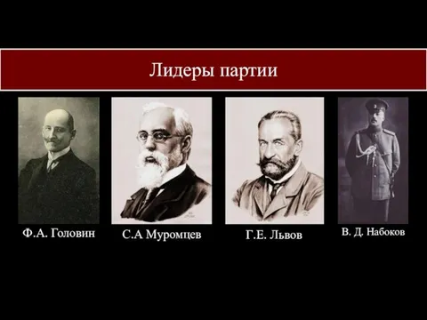 Лидеры партии С.А Муромцев Ф.А. Головин Г.Е. Львов В. Д. Набоков