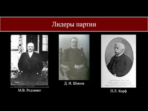 Лидеры партии М.В. Родзянко Д. Н. Шипов П.Л. Корф