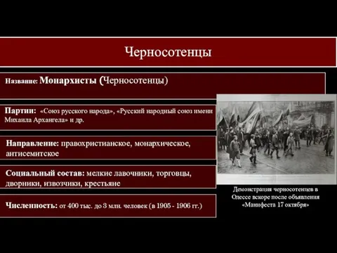 Черносотенцы Демонстрация черносотенцев в Одессе вскоре после объявления «Манифеста 17 октября»