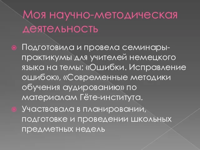 Моя научно-методическая деятельность Подготовила и провела семинары-практикумы для учителей немецкого языка