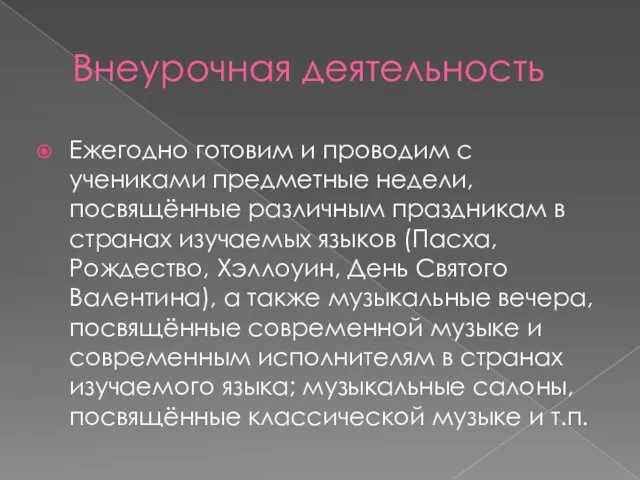 Внеурочная деятельность Ежегодно готовим и проводим с учениками предметные недели, посвящённые