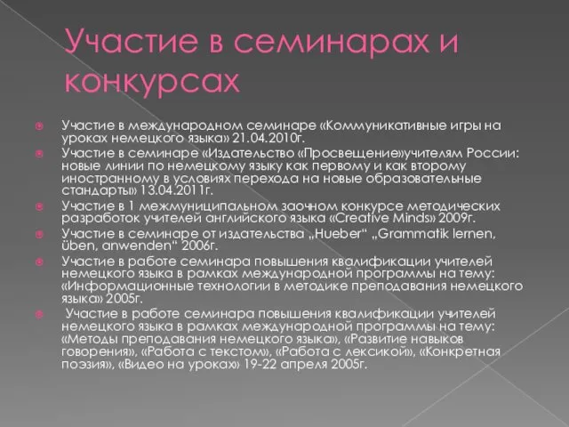 Участие в семинарах и конкурсах Участие в международном семинаре «Коммуникативные игры