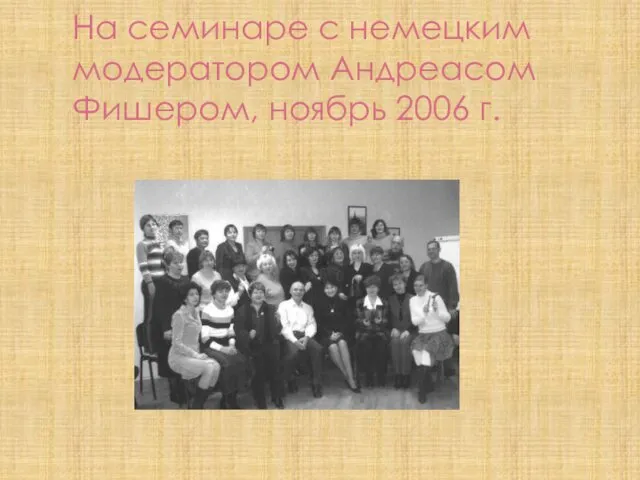 На семинаре с немецким модератором Андреасом Фишером, ноябрь 2006 г.