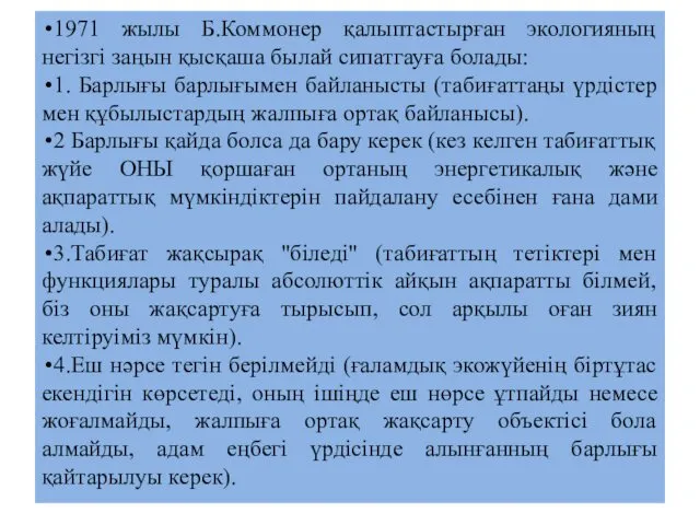 1971 жылы Б.Коммонер қалыптастырған экологияның негізгі заңын қысқаша былай сипатгауға болады: