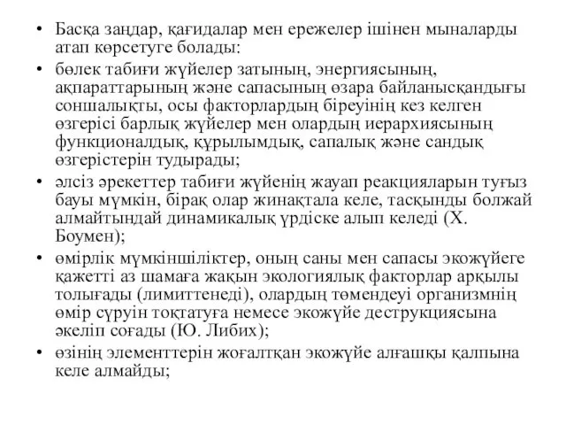 Басқа заңдар, қағидалар мен ережелер ішінен мыналарды атап көрсетуге болады: бөлек