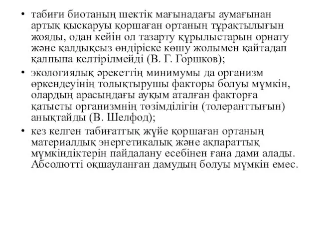 табиғи биотаның шектік мағынадағы аумағынан артық қыскаруы қоршаған ортаның тұрақтылығын жояды,