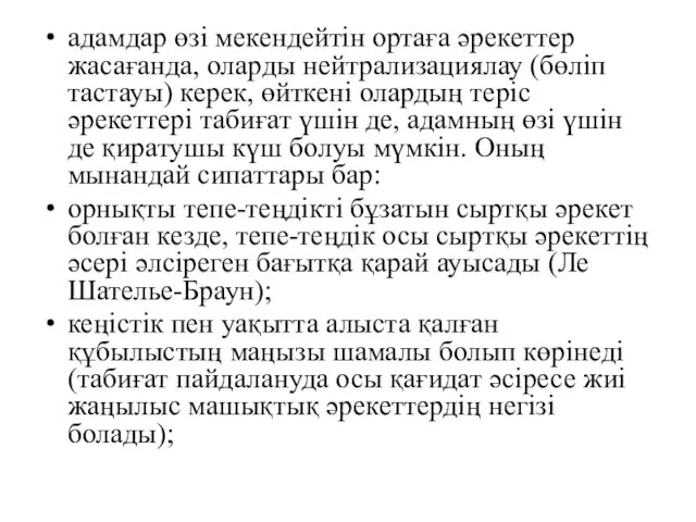 адамдар өзі мекендейтін ортаға әрекеттер жасағанда, оларды нейтрализациялау (бөліп тастауы) керек,