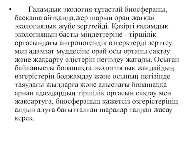 Ғаламдық экология тұтастай биосфераны, басқаша айтқанда,жер шарын орап жатқан экологиялық жүйе