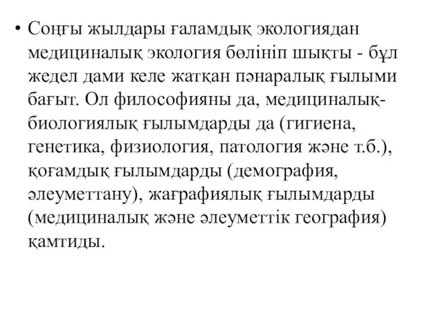 Соңғы жылдары ғаламдық экологиядан медициналық экология бөлініп шықты - бұл жедел