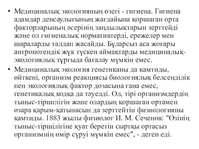 Медициналық экологияның өзегі - гигиена. Гигиена адамдар денсаулығының жағдайына қоршаған орта