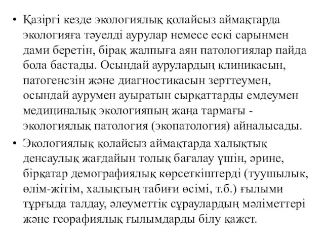 Қазіргі кезде экологиялық қолайсыз аймақтарда экологияға тәуелді аурулар немесе ескі сарынмен