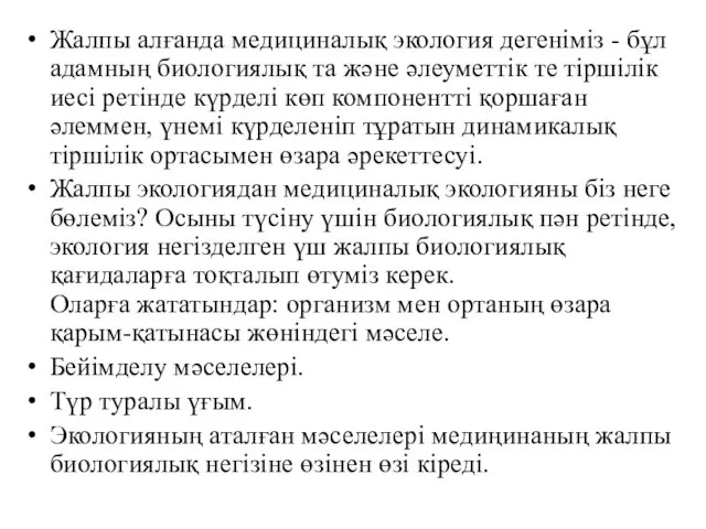 Жалпы алғанда медициналық экология дегеніміз - бұл адамның биологиялық та және