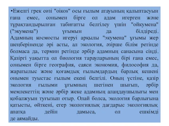 Ежелгі грек сөзі "оікоs" осы ғылым атауының қалыптасуын ғана емес, сонымен