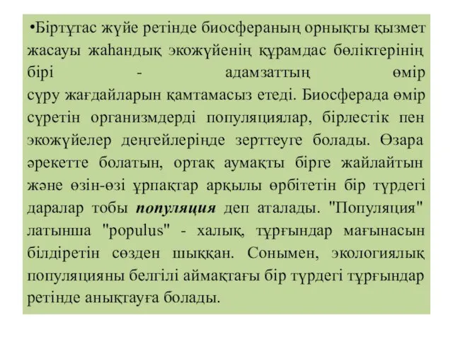 Біртұтас жүйе ретінде биосфераның орнықты қызмет жасауы жаһандық экожүйенің құрамдас бөліктерінің