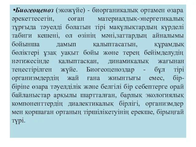 Биогеоценоз (экожүйе) - биорганикалық ортамен өзара әрекеттесетін, соған материалдық-энергетикалық тұрғыда тәуелді