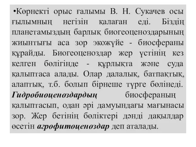 Көрнекті орыс ғалымы В. Н. Сукачев осы ғылымның негізін қалаған еді.