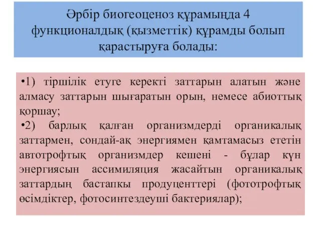 Әрбір биогеоценоз құрамыңда 4 функционалдық (қызметтік) құрамды болып қарастыруға болады: 1)