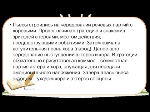 Пьесы строились на чередовании речевых партий с хоровыми. Пролог начинал трагедию