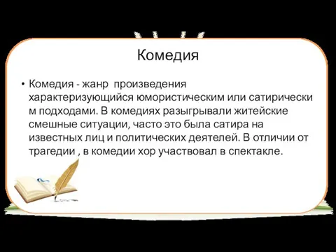 Комедия Комедия - жанр произведения характеризующийся юмористическим или сатирическим подходами. В