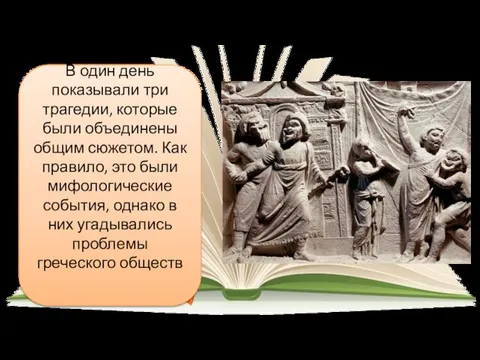 В один день показывали три трагедии, которые были объединены общим сюжетом.