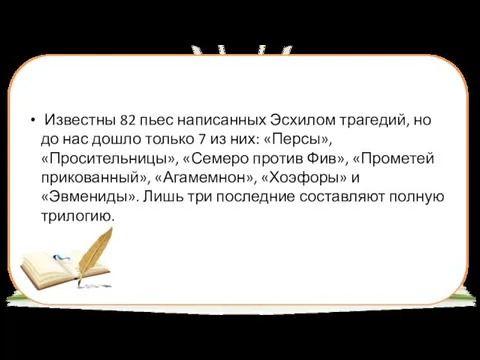 Известны 82 пьес написанных Эсхилом трагедий, но до нас дошло только