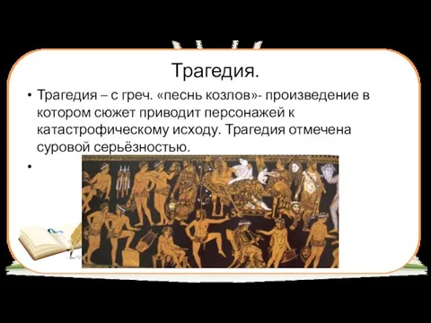 Трагедия. Трагедия – с греч. «песнь козлов»- произведение в котором сюжет