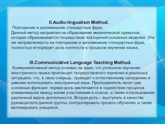 II.Audio-lingualism Method. Повторение и запоминание стандартных фраз. Данный метод направлен на