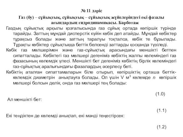 Газ (бу) – сұйықтық, сұйықтық – сұйықтық жүйелеріндегі екі фазалы ағындардың гидродинамикасы. Барботаж